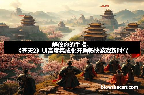 解放你的手指,《苍天2》UI高度集成化开启畅快游戏新时代