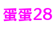 湖北省宜昌市蛋蛋28模拟游戏开发有限公司